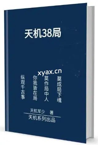 《天机38局》PDF版电子书籍