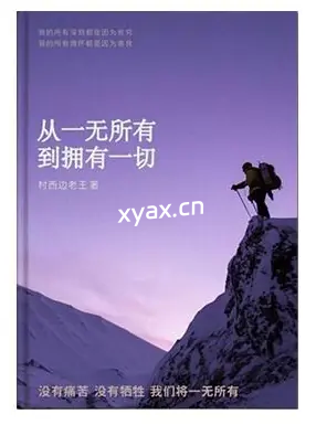 《从一无所有到拥有一切》PDF版电子书籍