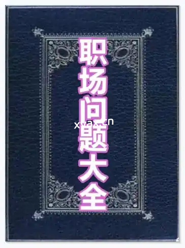 《职场问题大全》PDF版电子书籍
