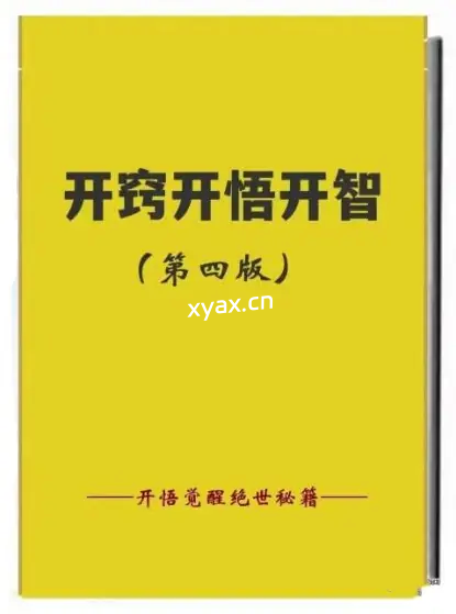《开窍开悟开智第四部》PDF版电子书籍