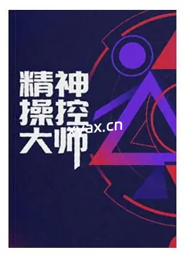 《精神操控大师》PDF版电子书籍