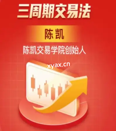 陈凯三周期交易法课程