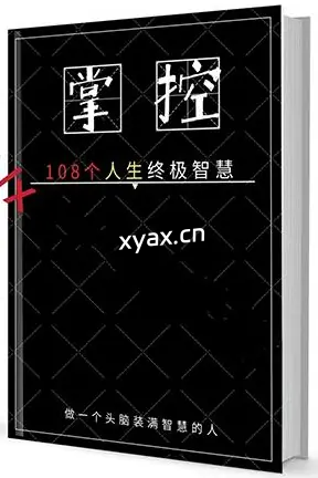 《掌控108个人生终极‮慧智‬‎》PDF版电子书籍