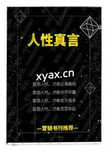 《人性真言》PDF版电子书籍