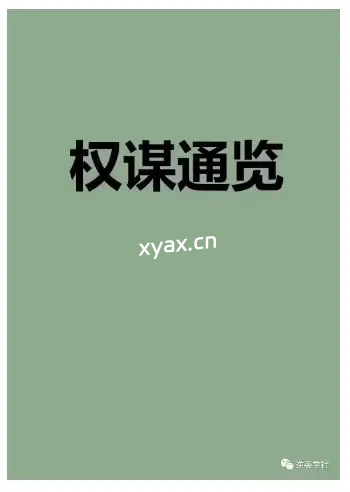 《​Q帝权谋通览》PDF版电子书籍