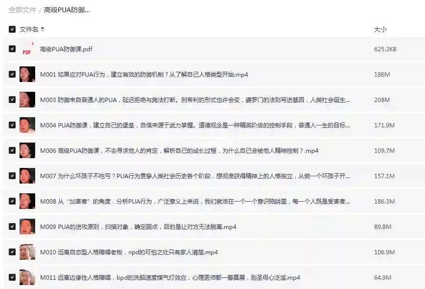 高级PUA防御课程