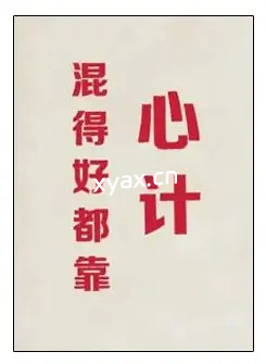 《混得好都靠心计》PDF版电子书籍