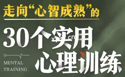 走向心智成熟的30个实用心理训练课程