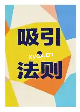 《吸引法则》PDF版电子书籍