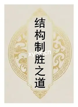 《结构制胜之道》PDF版电子书籍