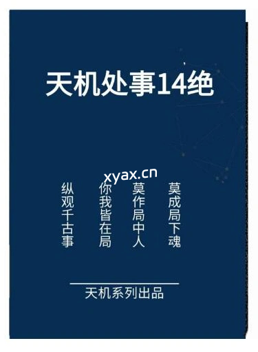 《天机处事14绝》PDF版电子书籍
