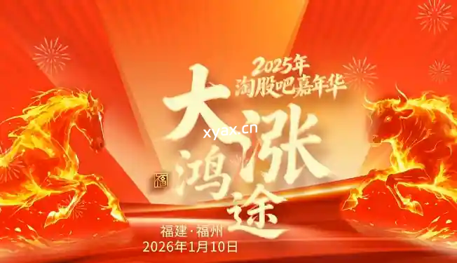 2025年淘股吧嘉年华8小时大涨鸿途视频全程