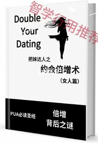​《约会倍增术-女人篇》PDF版电子书籍