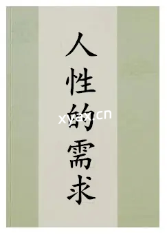 《人性的需求》PDF版电子书籍