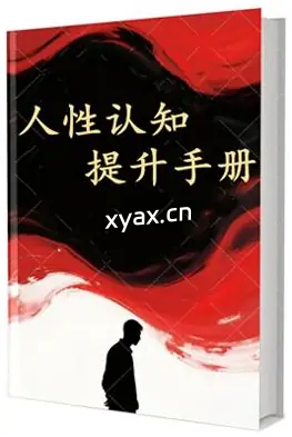 《人性认知提升手册》PDF版电子书籍