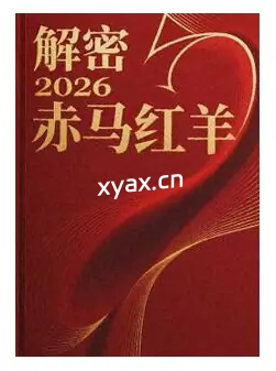 《2026解密赤马红羊》PDF版电子书籍