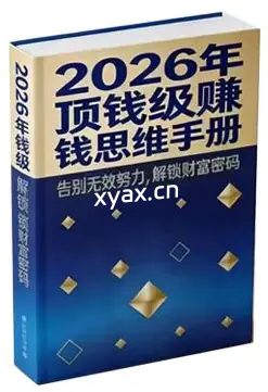 《2026年顶级赚钱手册》PDF版电子书籍