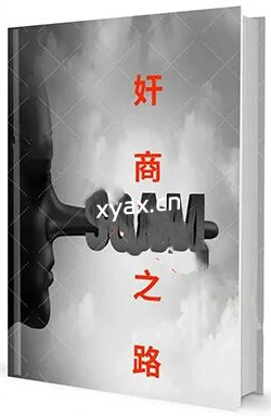 《‮商奸‬‎之路》PDF版电子书籍