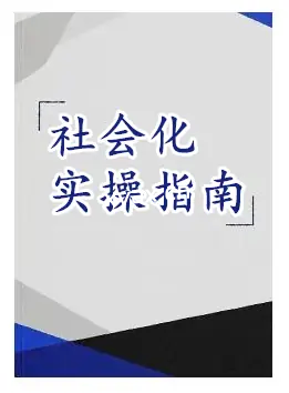 《社会化指南》PDF版电子书籍