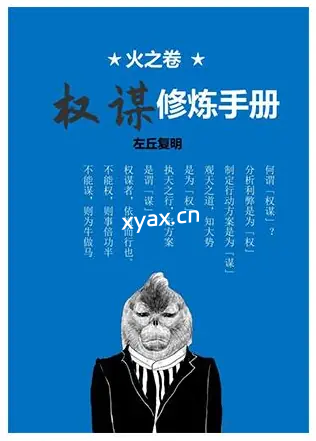 《权谋修炼手册》PDF版电子书籍