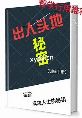 《出人头地训练手册》PDF版电子书籍