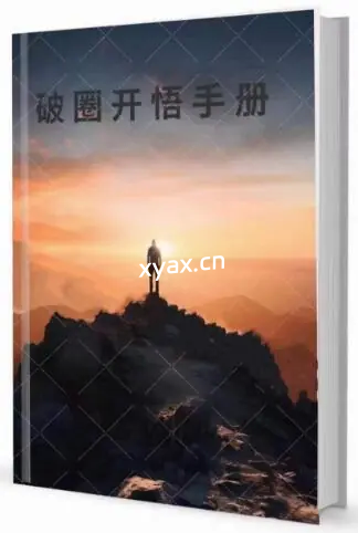 《破圈开悟手册》PDF版电子书籍