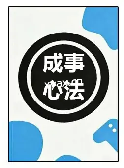 《成事心法》PDF版电子书籍