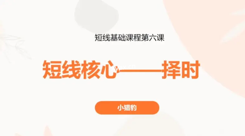 小猎豹卖点与仓位分配视频+短线核心—择时视频课程