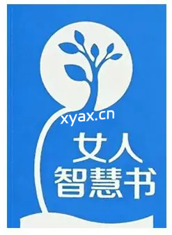 《女人智慧书 》PDF版电子书籍