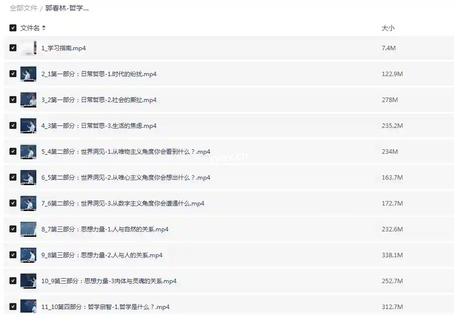 郭春林哲学智慧与人生思考课程