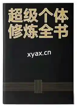 《超级个体修炼全书》PDF版电子书籍