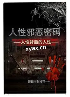 《人性邪恶密码》PDF版电子书籍