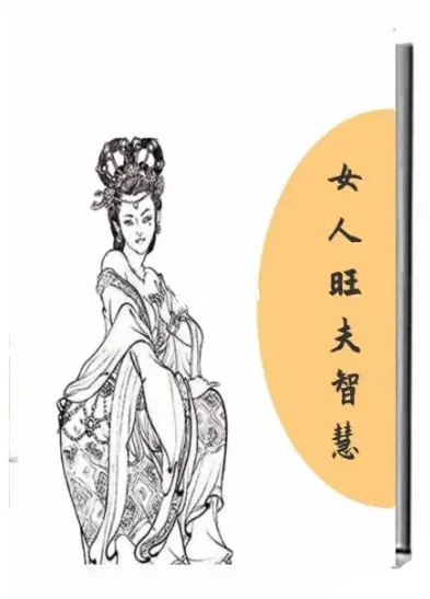 《女人旺夫智慧》PDF版电子书籍