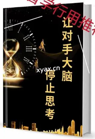 ​《让对手大脑停止思考》PDF版电子书籍