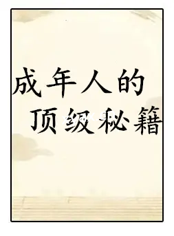 《成年人的顶级秘籍》PDF版电子书籍