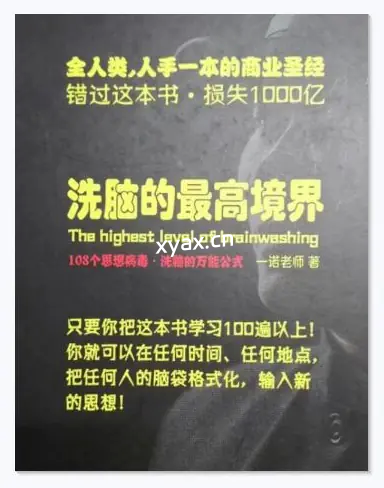 《洗脑的最高境界》PDF版电子书籍