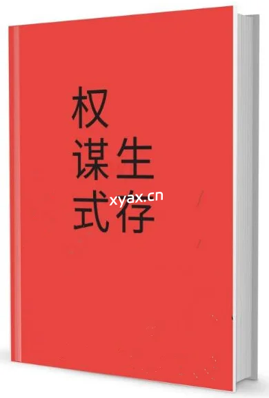 《权谋式生存》PDF版电子书籍