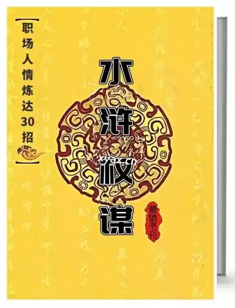 《水浒权谋之职场人情练达30招》PDF版电子书籍