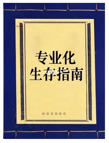 《专业化生存指南》PDF版电子书籍