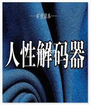 《人性解码器》PDF版电子书籍