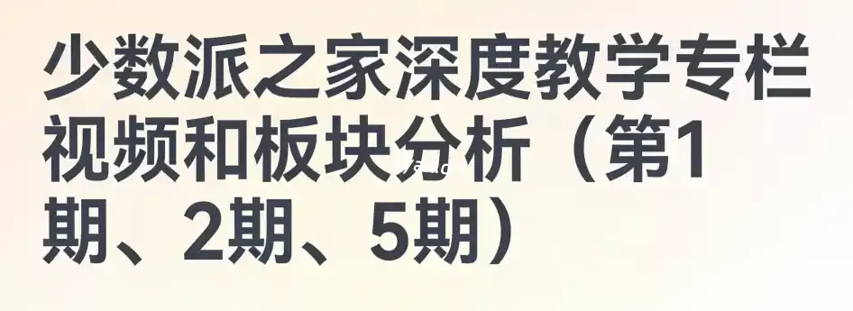 少数派之家深度教学专栏视频和板块分析（第1期、2期、5期）课程