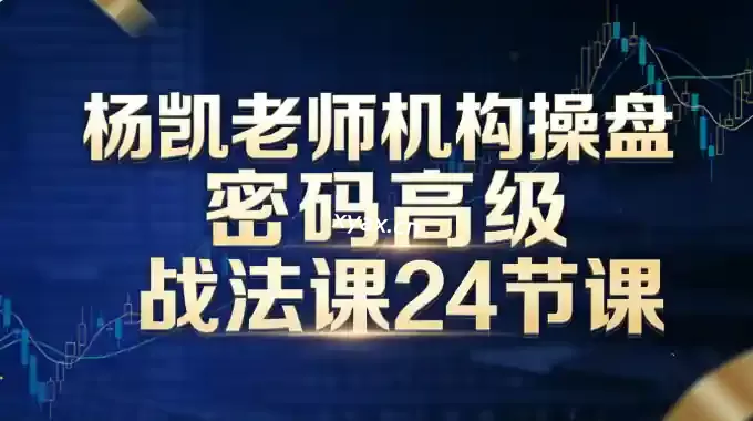 杨凯老师机构操盘密码高级战法24节课程