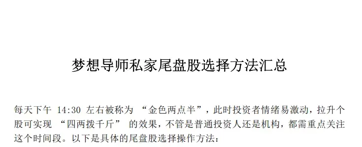 梦想导师私家尾盘股选择方法汇总PDF