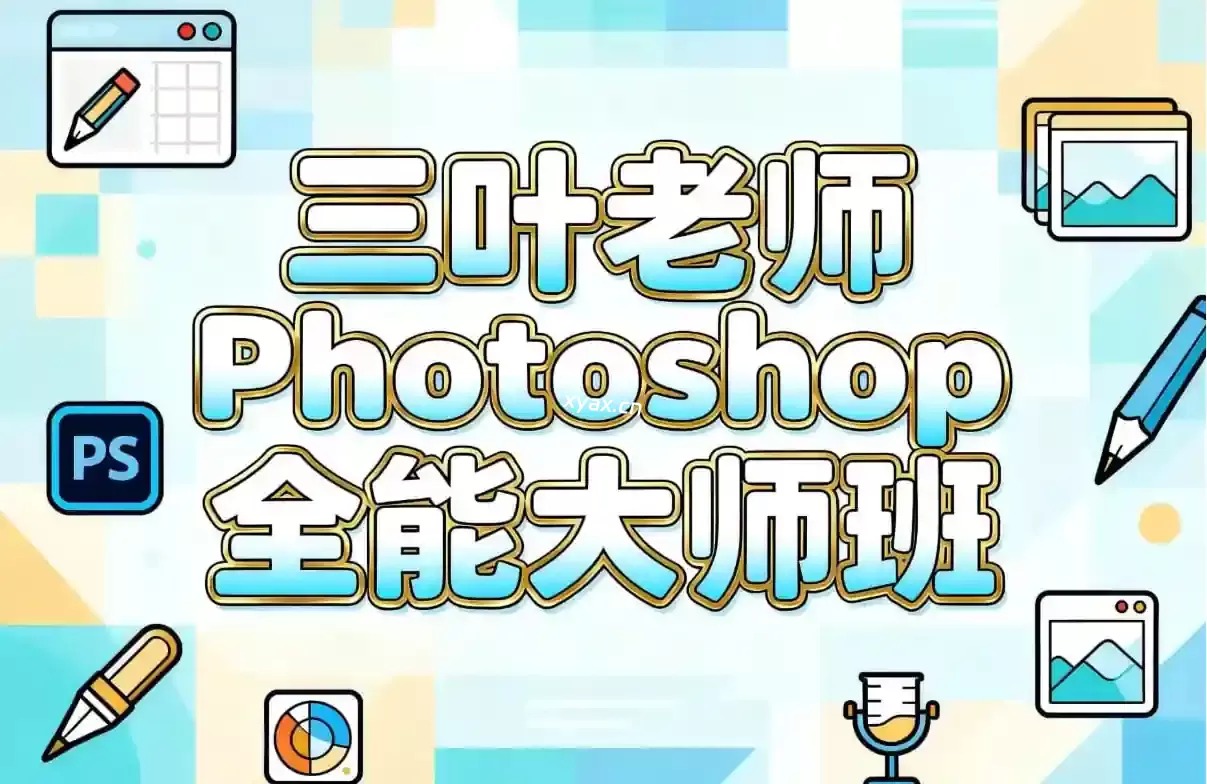 三叶老师Photoshop全能大师班视频课程