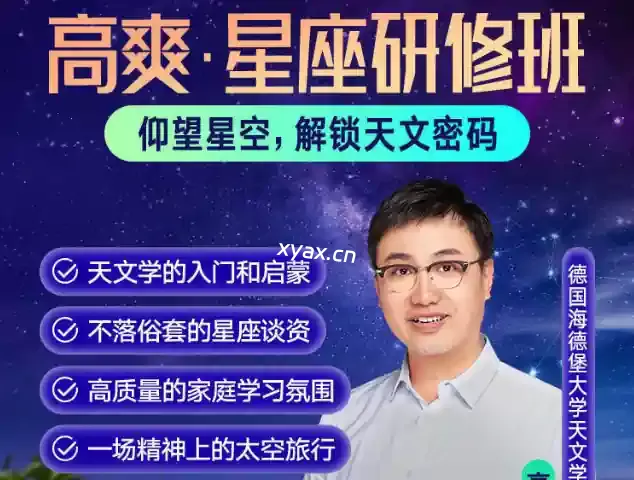 高爽星座研修班课程