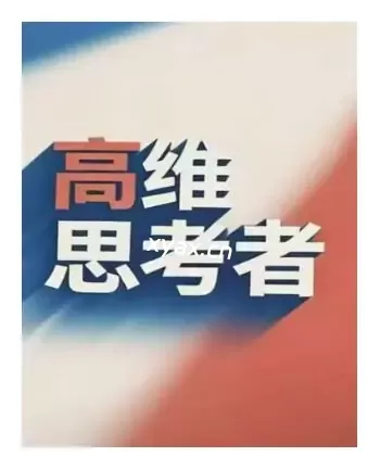 《高维思考者》PDF版电子书籍
