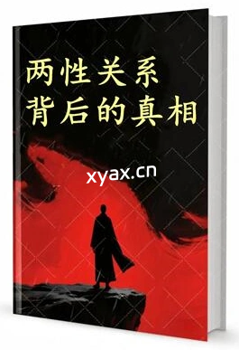 《两性关系背后的真相》PDF版电子书籍