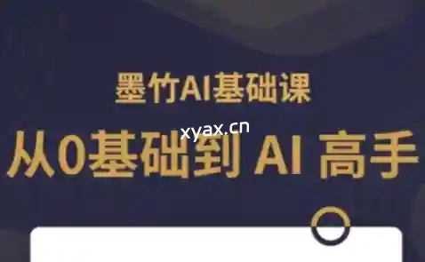墨竹从0到AI高手课程