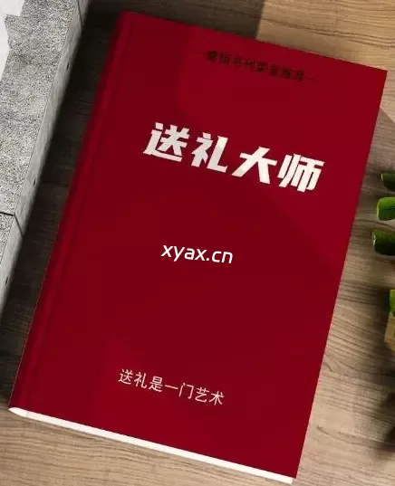 《送礼大师》PDF版电子书籍