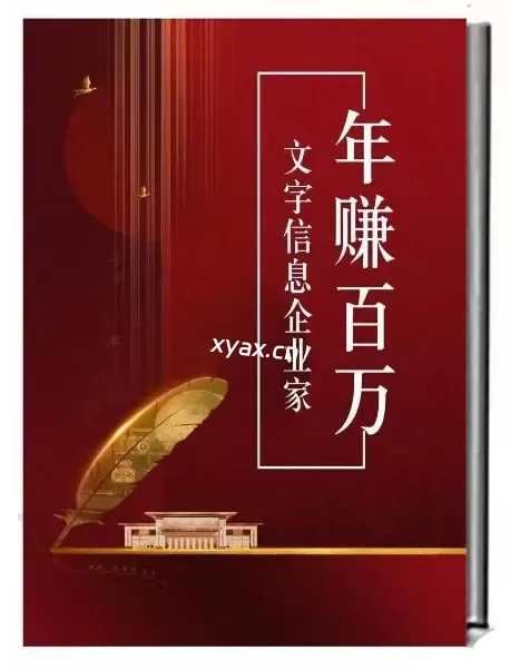 《年赚百万的文字信息企业家》PDF版电子书籍